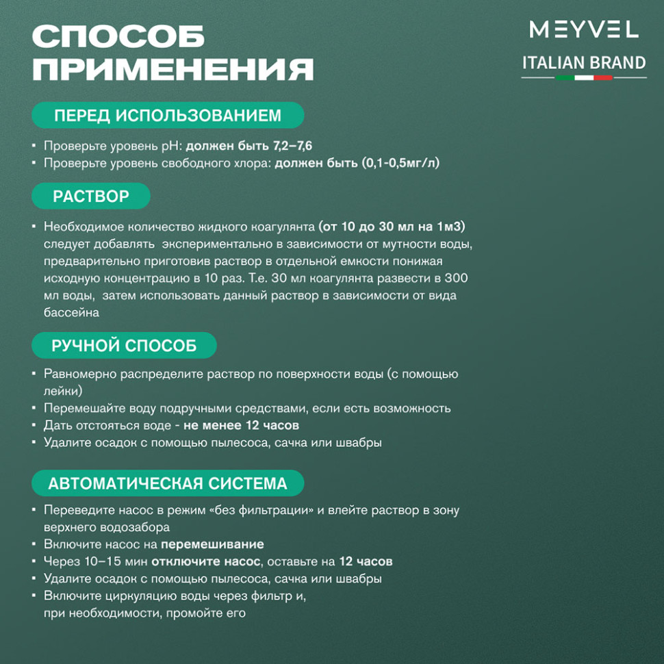 Коагулянт Meyvel «Swimming Pool» для профессиональной очистки и осветления воды 1 л