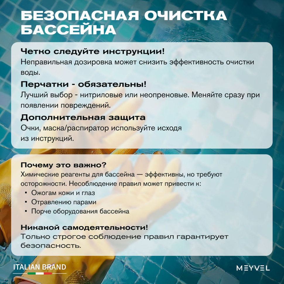 Коагулянт Meyvel «Swimming Pool» для профессиональной очистки и осветления воды 1 л