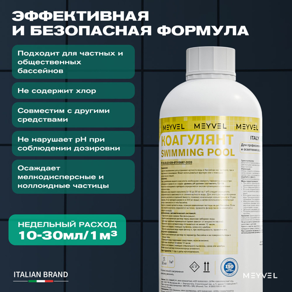 Коагулянт Meyvel «Swimming Pool» для профессиональной очистки и осветления воды 1 л