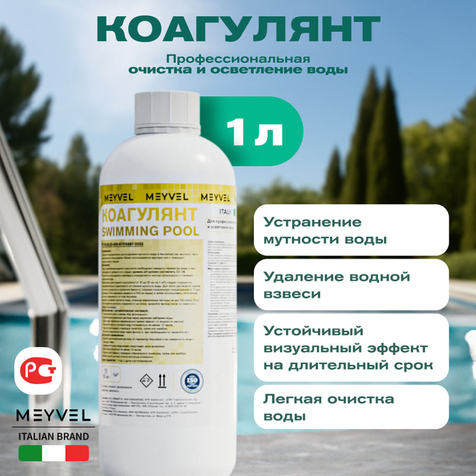 Коагулянт Meyvel «Swimming Pool» для профессиональной очистки и осветления воды 1 л