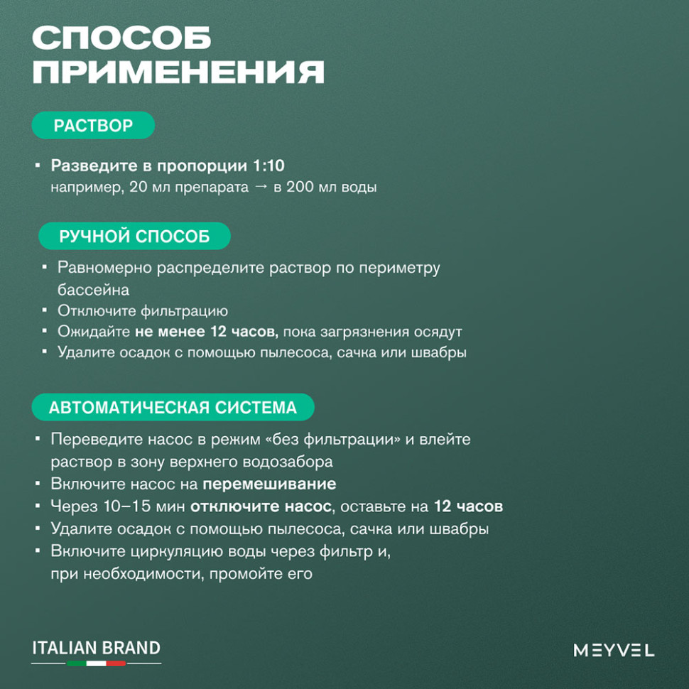 Флокулянт Meyvel «Swimming Pool» для профессиональной очистки воды в бассейне 1 л