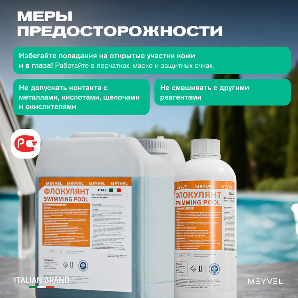 Флокулянт Meyvel «Swimming Pool» для профессиональной очистки воды в бассейне 1 л