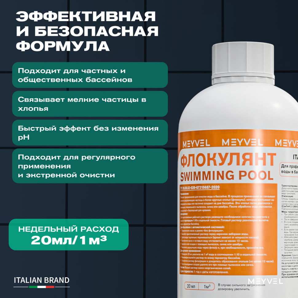 Флокулянт Meyvel «Swimming Pool» для профессиональной очистки воды в бассейне 1 л