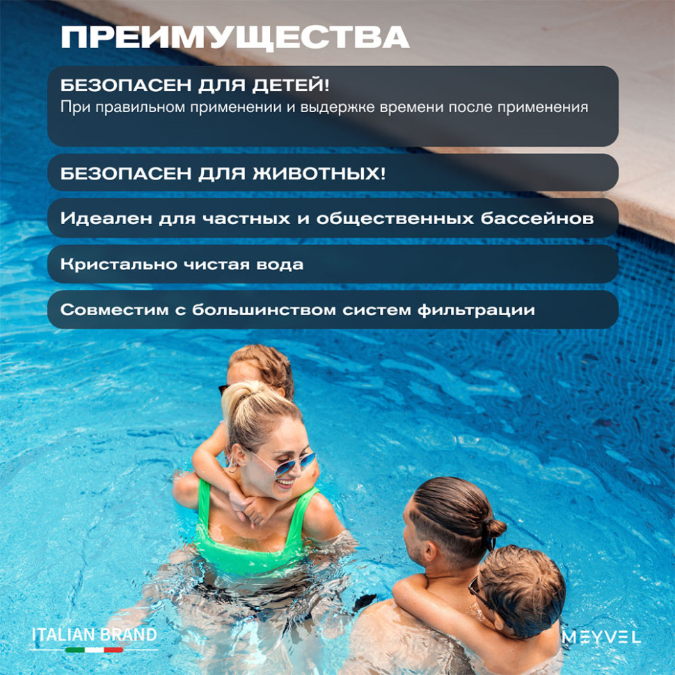 Флокулянт Meyvel «Swimming Pool» для профессиональной очистки воды в бассейне 1 л