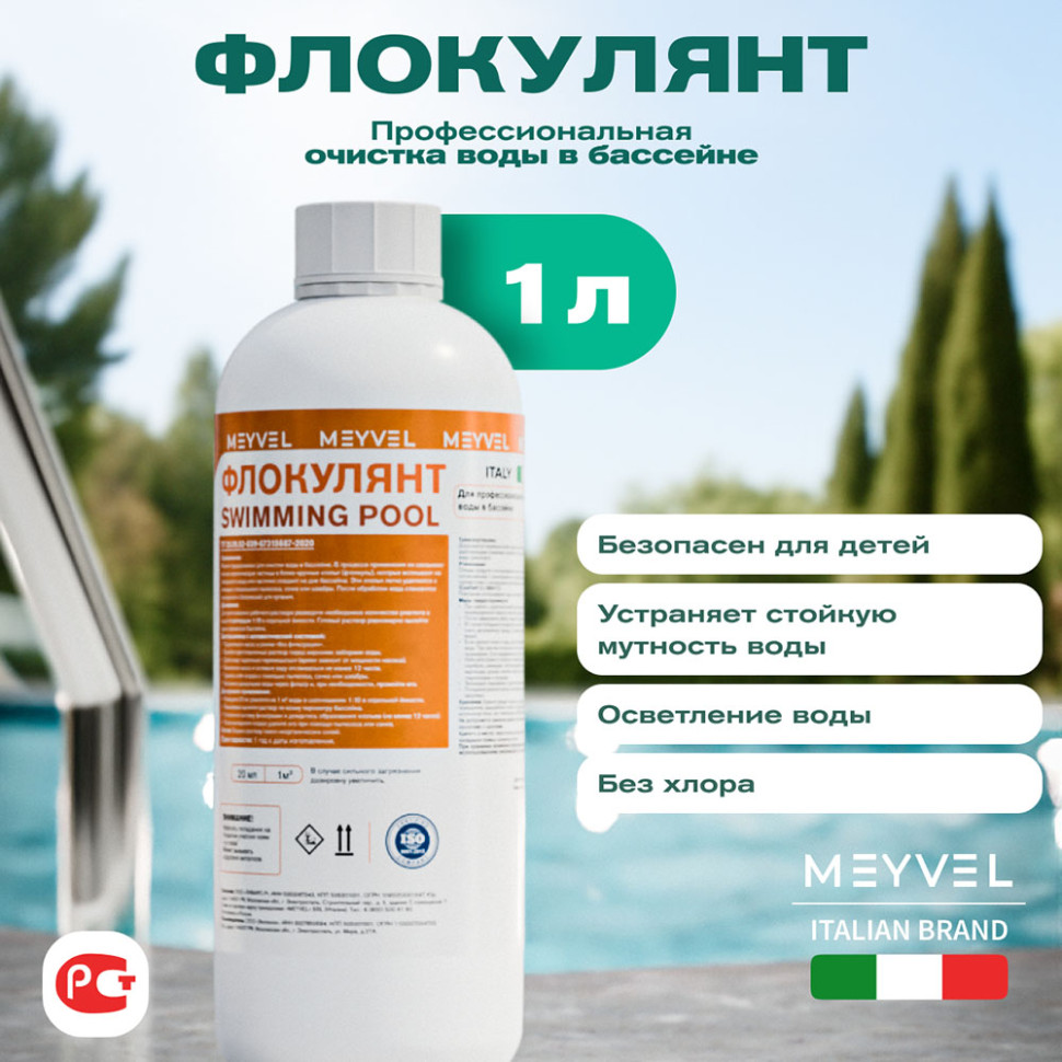Флокулянт Meyvel «Swimming Pool» для профессиональной очистки воды в бассейне 1 л