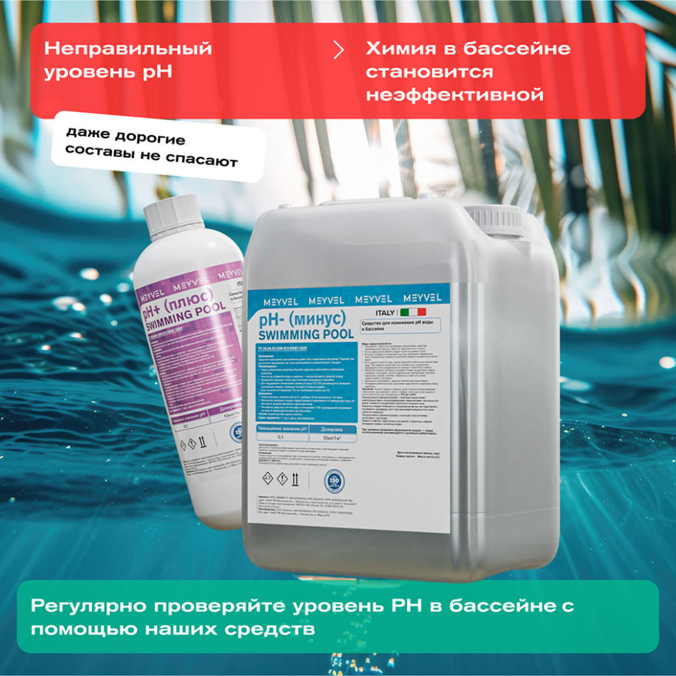 PH- (Минус) Meyvel «Swimming Pool» cредство для понижения pH воды в бассейне 5 л