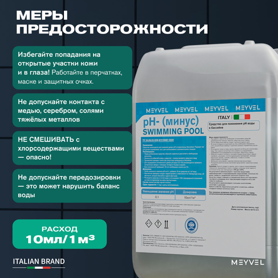 PH- (Минус) Meyvel «Swimming Pool» cредство для понижения pH воды в бассейне 5 л