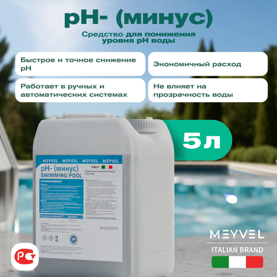 PH- (Минус) Meyvel «Swimming Pool» cредство для понижения pH воды в бассейне 5 л