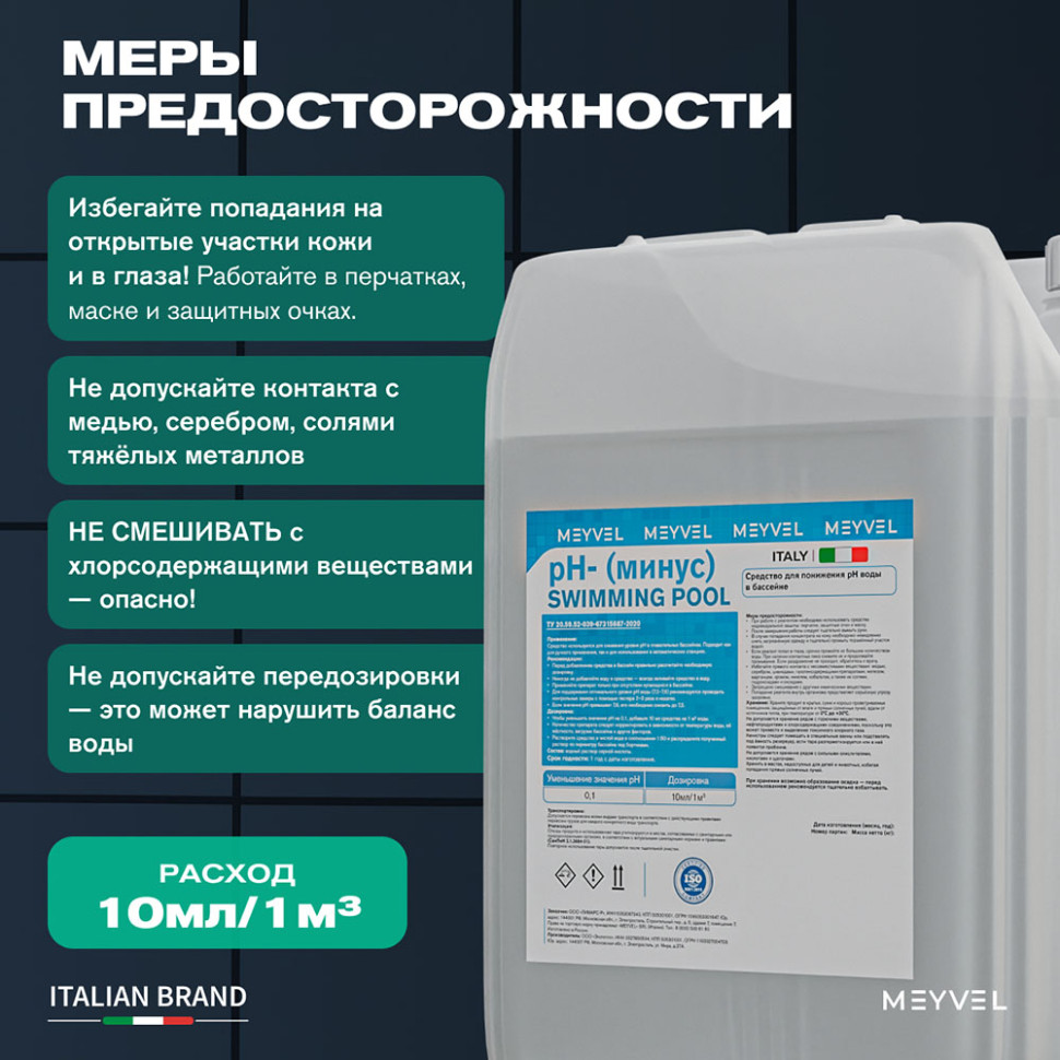 PH- (Минус) Meyvel «Swimming Pool» cредство для понижения pH воды в бассейне 10 л