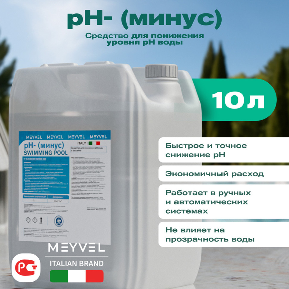 PH- (Минус) Meyvel «Swimming Pool» cредство для понижения pH воды в бассейне 10 л