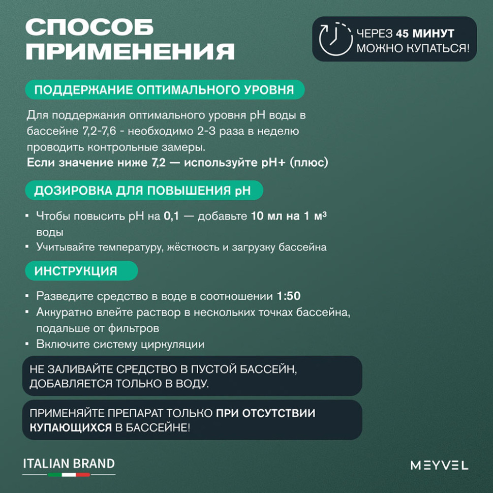 PH+ (Плюс) Meyvel «Swimming Pool» cредство для повышения pH воды в бассейне 1 л