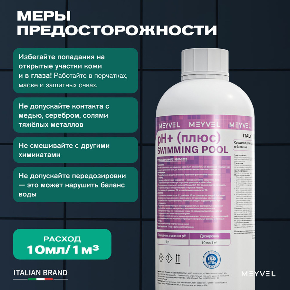 PH+ (Плюс) Meyvel «Swimming Pool» cредство для повышения pH воды в бассейне 1 л
