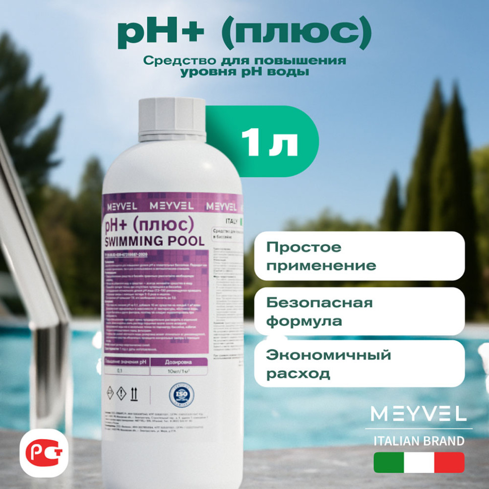 PH+ (Плюс) Meyvel «Swimming Pool» cредство для повышения pH воды в бассейне 1 л