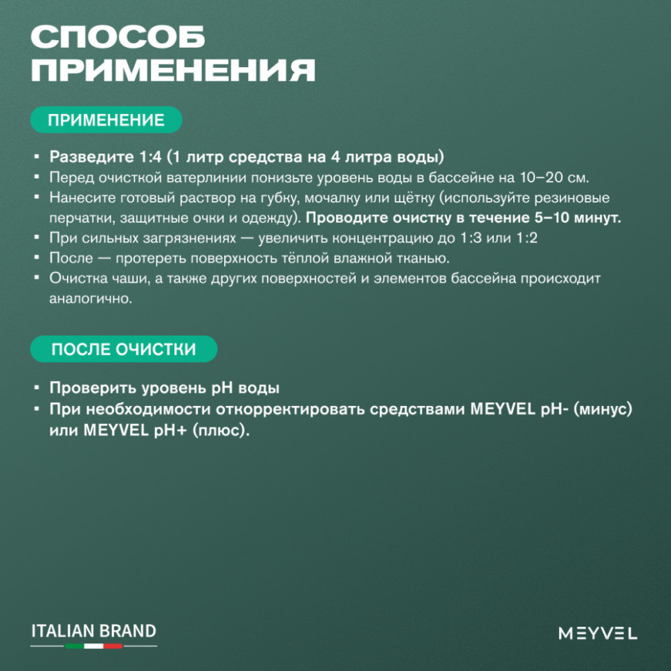 Щелочной концентрат 1:4 Meyvel «Swimming Pool» для профессиональной очистки ватерлинии и чаши бассейна 1 л