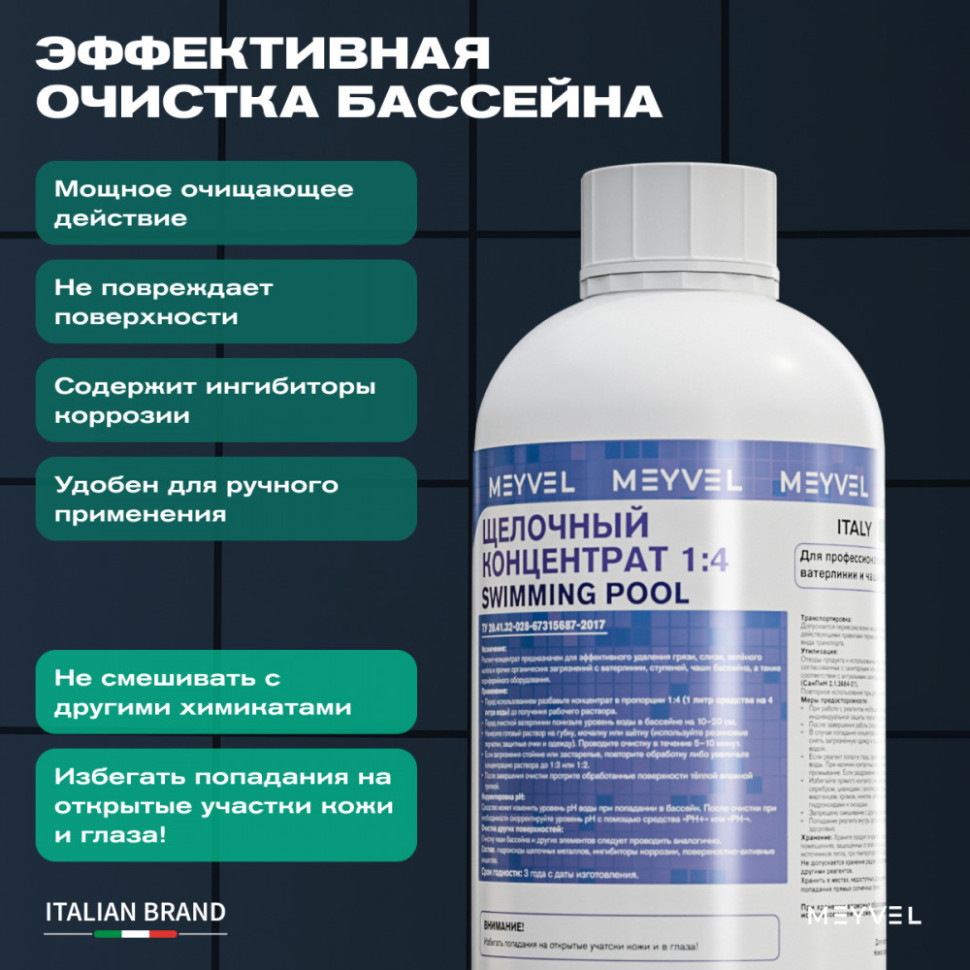 Щелочной концентрат 1:4 Meyvel «Swimming Pool» для профессиональной очистки ватерлинии и чаши бассейна 1 л