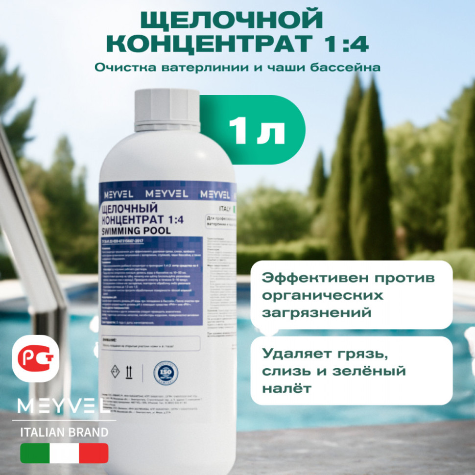 Щелочной концентрат 1:4 Meyvel «Swimming Pool» для профессиональной очистки ватерлинии и чаши бассейна 1 л
