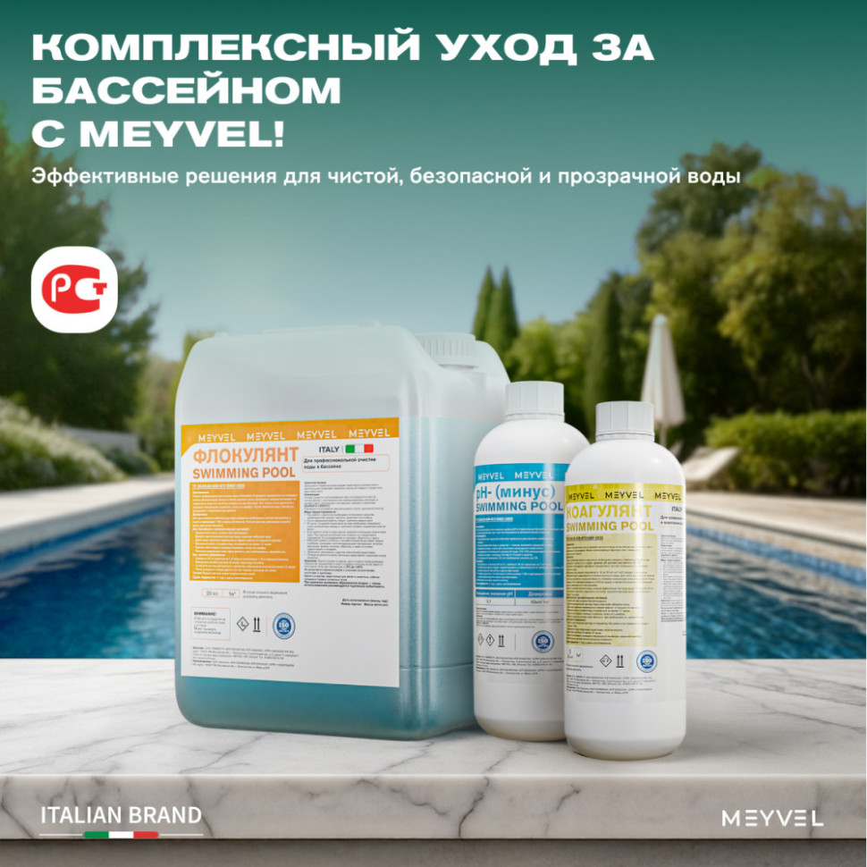 Кислотный концентрат 1:4 Meyvel «Swimming Pool» для профессиональной очистки ватерлинии и чаши бассейна 1 л