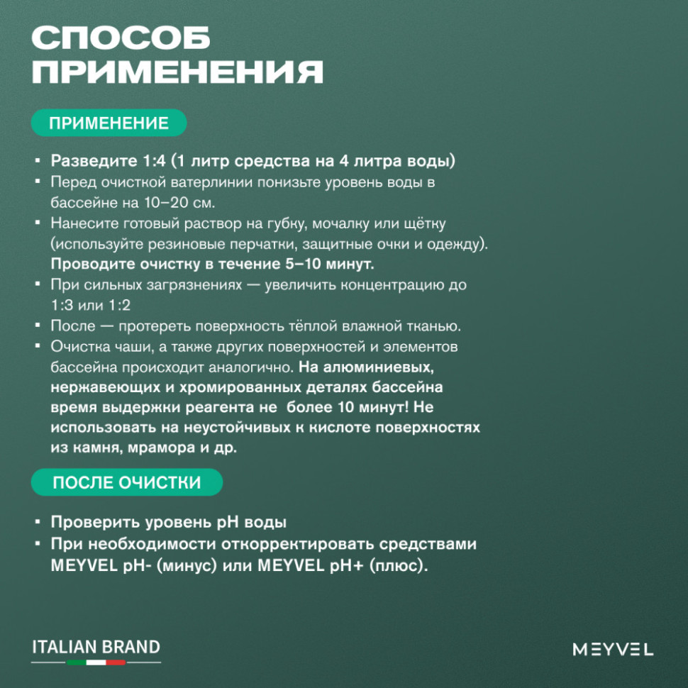 Кислотный концентрат 1:4 Meyvel «Swimming Pool» для профессиональной очистки ватерлинии и чаши бассейна 1 л