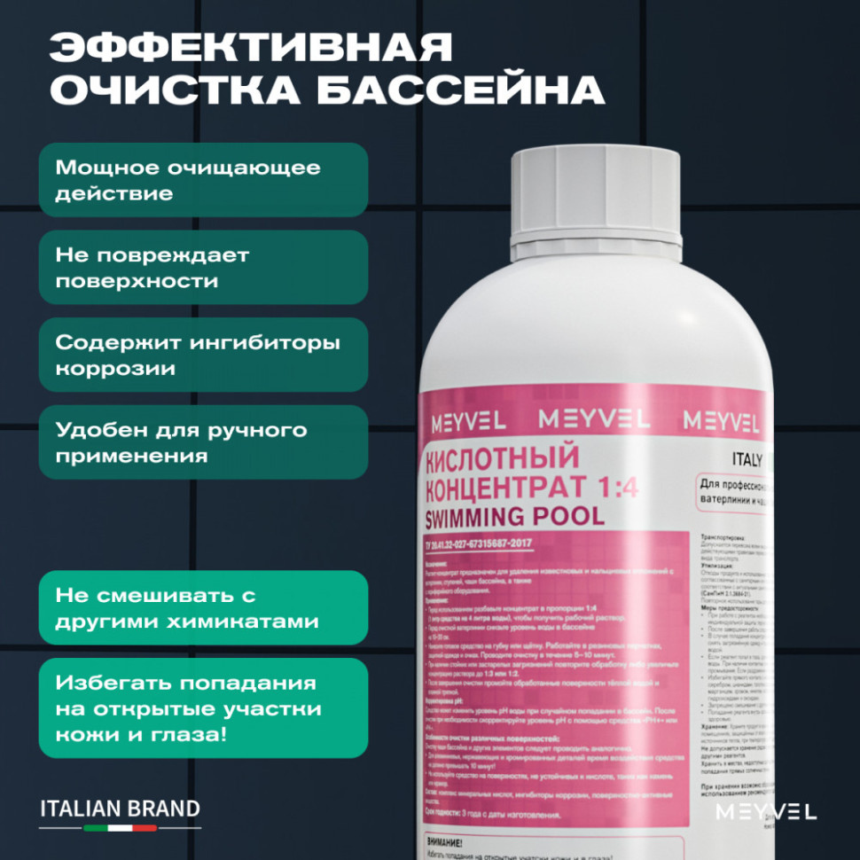 Кислотный концентрат 1:4 Meyvel «Swimming Pool» для профессиональной очистки ватерлинии и чаши бассейна 1 л