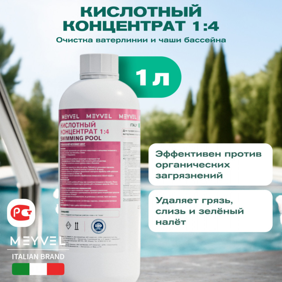 Кислотный концентрат 1:4 Meyvel «Swimming Pool» для профессиональной очистки ватерлинии и чаши бассейна 1 л
