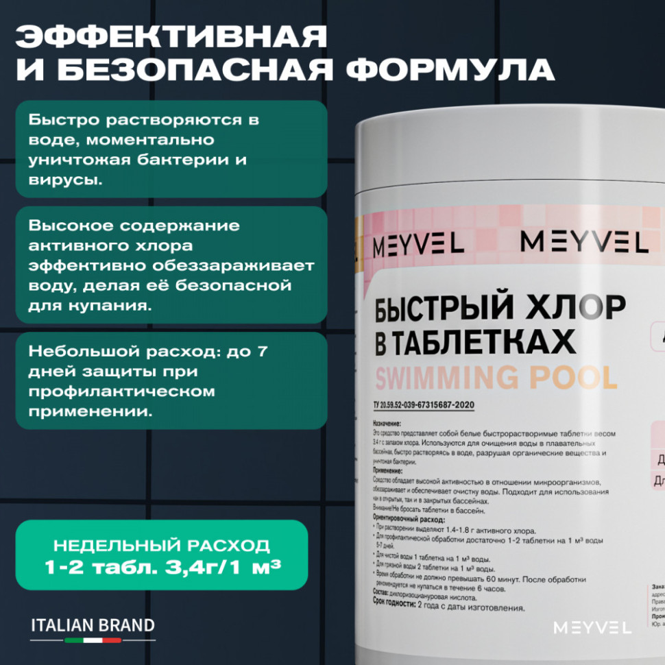 Быстрый хлор в таблетках 3,4 г Meyvel «Swimming Pool» для шоковой обработки бассейна