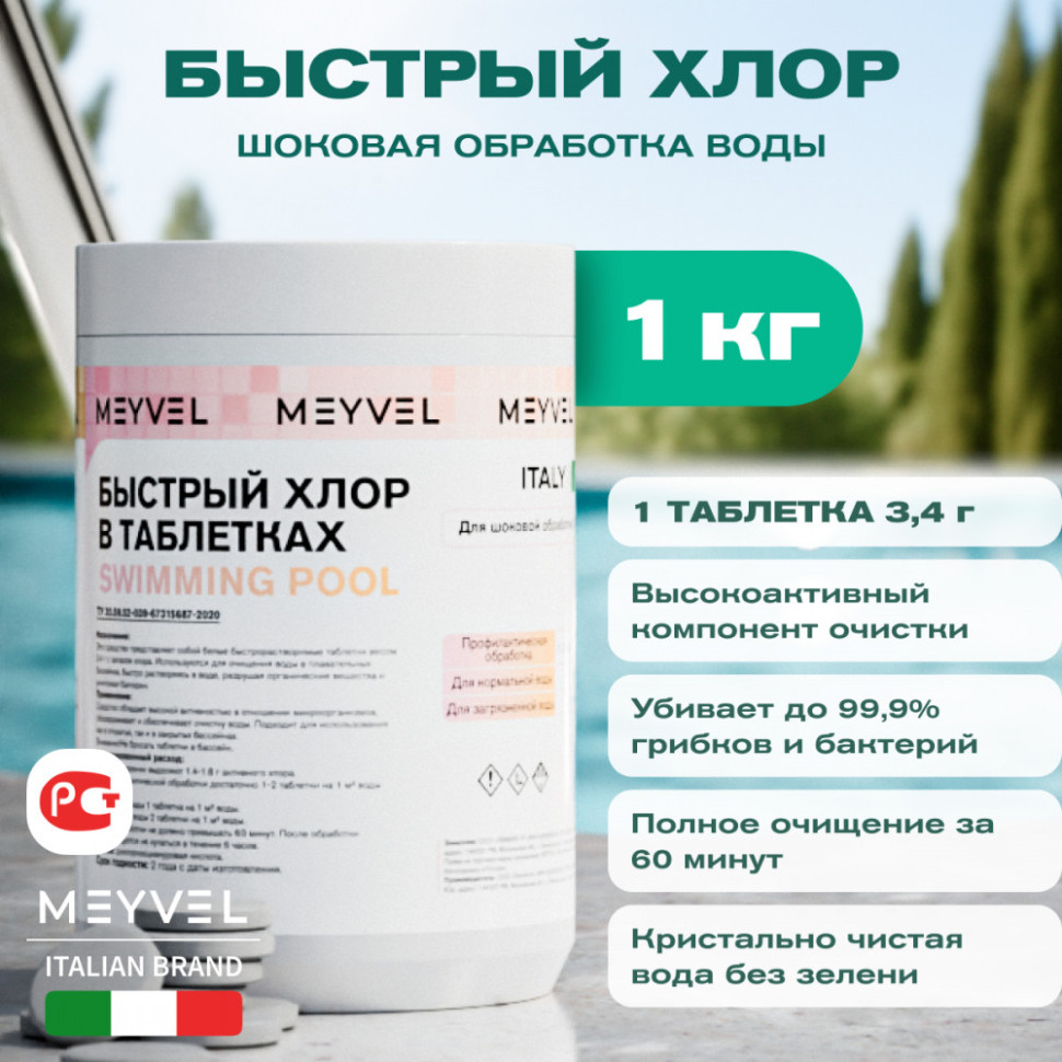 Быстрый хлор в таблетках 3,4 г Meyvel «Swimming Pool» для шоковой обработки бассейна