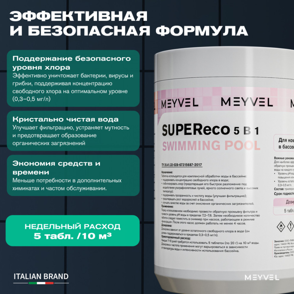Meyvel SUPEReco 5 В 1 «Swimming Pool» таблетки 20 г для комплексной обработки воды в бассейнах