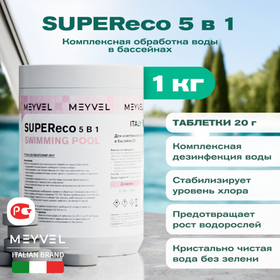 Meyvel SUPEReco 5 В 1 «Swimming Pool» таблетки 20 г для комплексной обработки воды в бассейнах