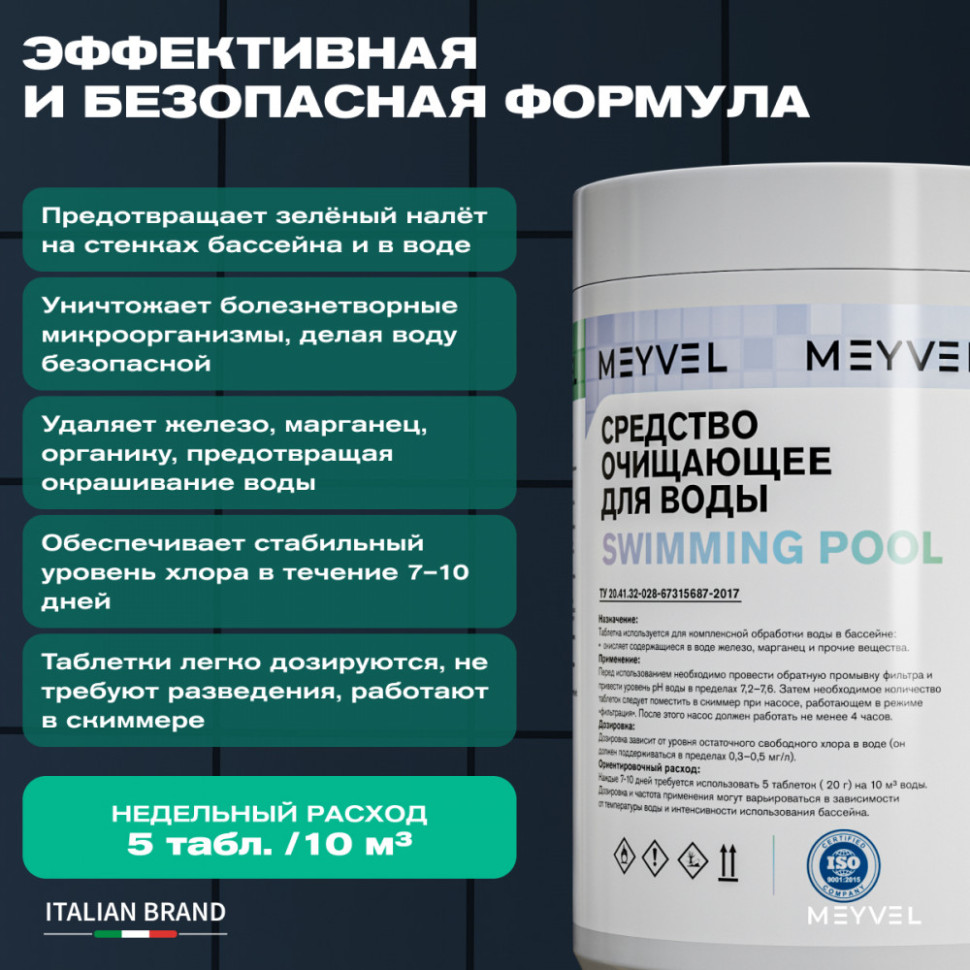 Средство очищающее для воды Meyvel «Swimming Pool» медленный стабилизированный хлор пролонгированного действия в таблетках 20 г