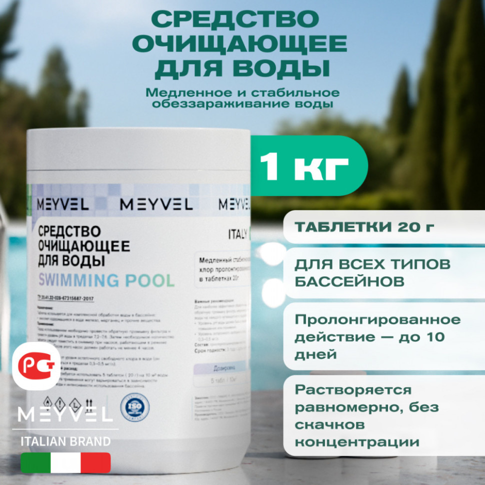 Средство очищающее для воды Meyvel «Swimming Pool» медленный стабилизированный хлор пролонгированного действия в таблетках 20 г