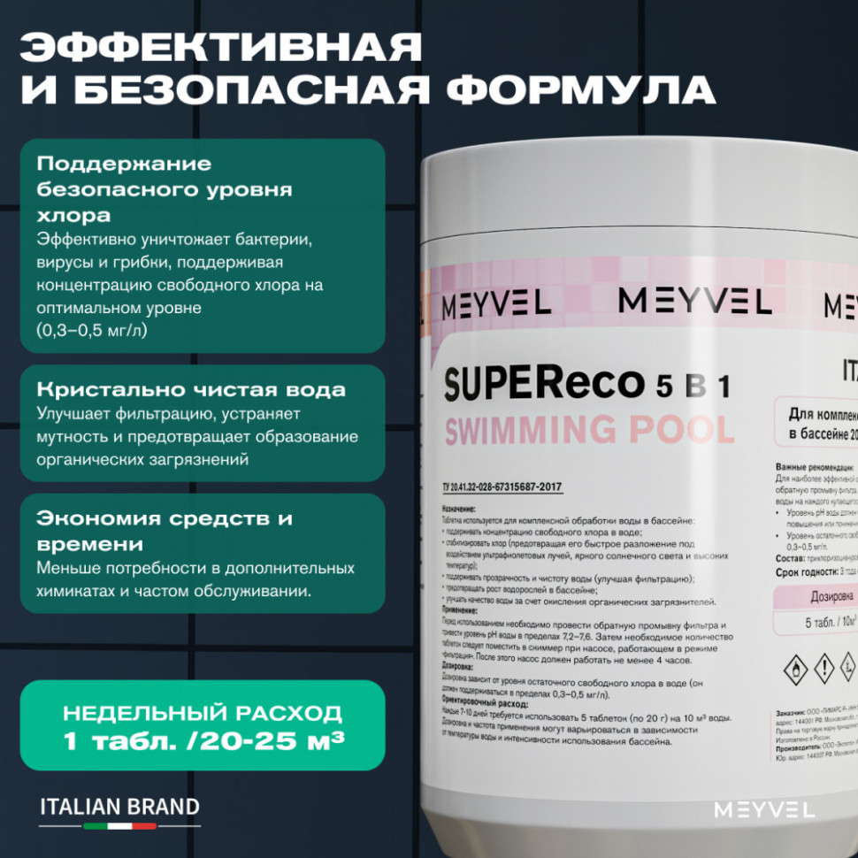 Meyvel SUPEReco 5 В 1 «Swimming Pool» таблетки 200 г для комплексной обработки воды в бассейнах