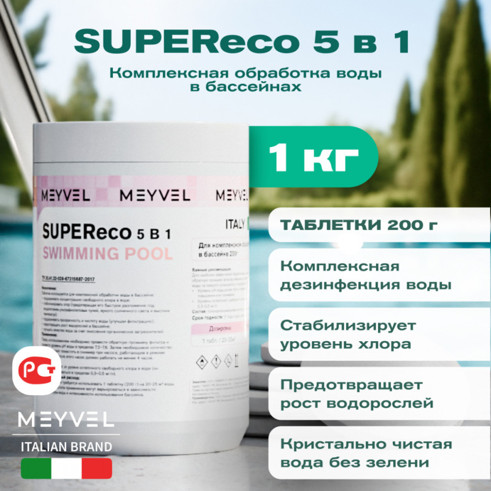 Meyvel SUPEReco 5 В 1 «Swimming Pool» таблетки 200 г для комплексной обработки воды в бассейнах
