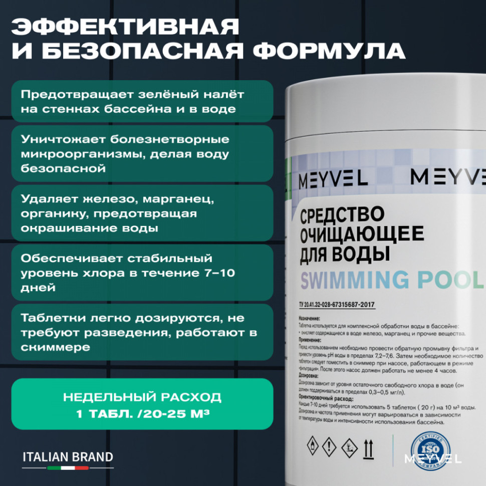 Средство очищающее для воды Meyvel «Swimming Pool» медленный стабилизированный хлор пролонгированного действия в таблетках 200 г