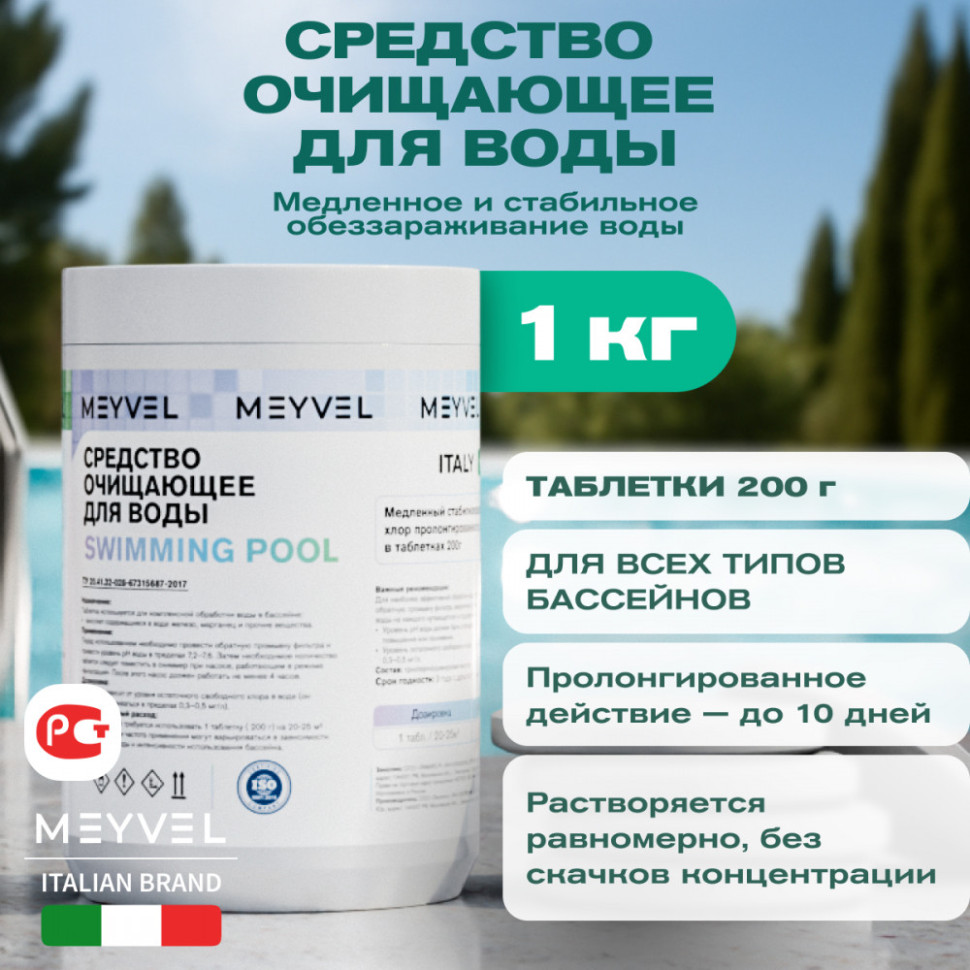 Средство очищающее для воды Meyvel «Swimming Pool» медленный стабилизированный хлор пролонгированного действия в таблетках 200 г