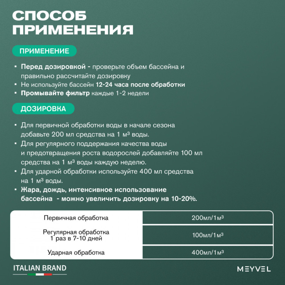 Универсальное средство Meyvel «Super Swimming Pool» 3 в 1 (Альгицид/коагулянт/флокулянт) 1 л