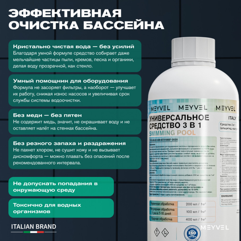 Универсальное средство Meyvel «Super Swimming Pool» 3 в 1 (Альгицид/коагулянт/флокулянт) 1 л