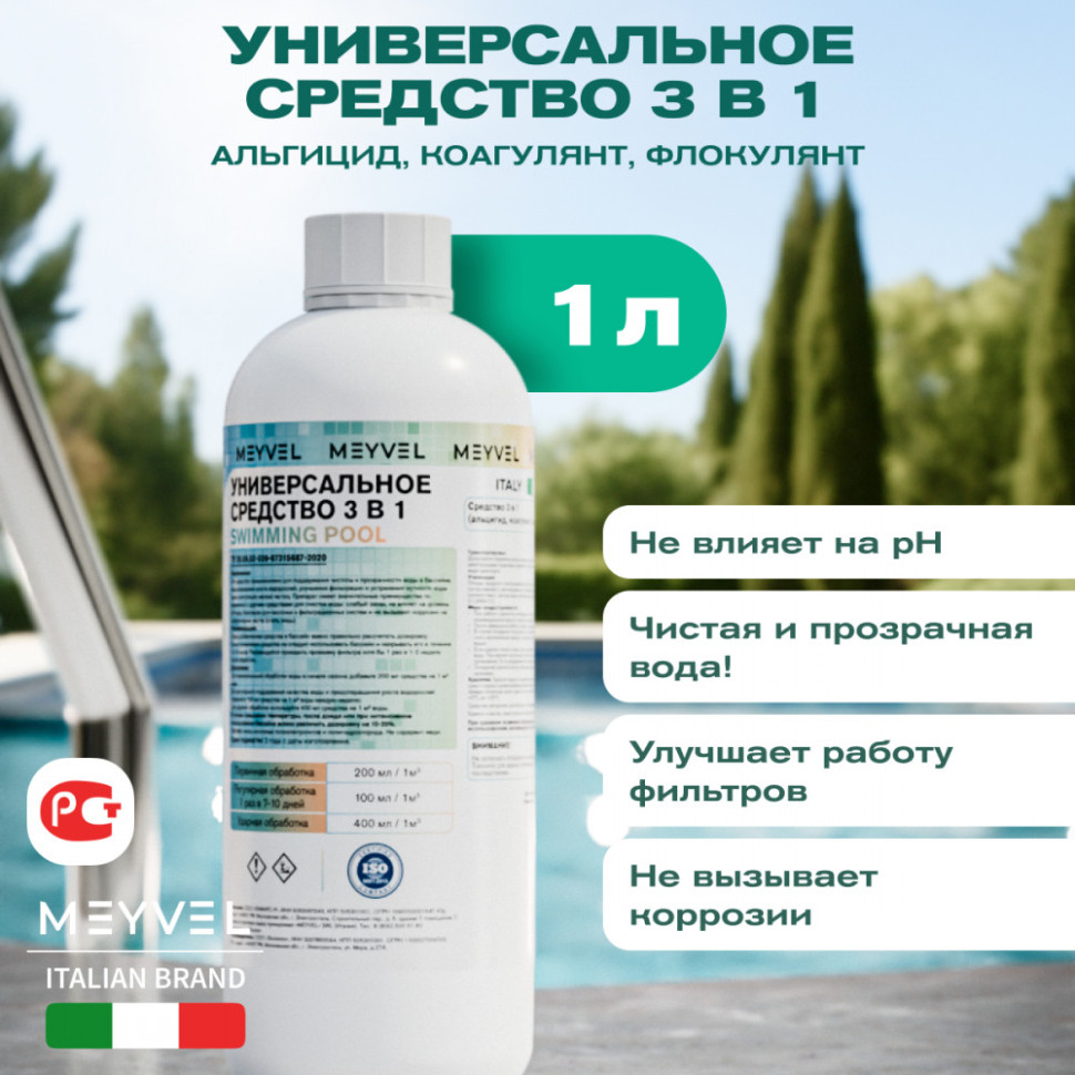 Универсальное средство Meyvel «Super Swimming Pool» 3 в 1 (Альгицид/коагулянт/флокулянт) 1 л