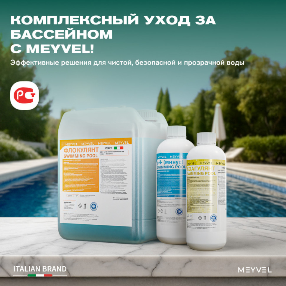 Универсальное средство Meyvel «Super Swimming Pool» 3 в 1 (Альгицид/коагулянт/флокулянт) 5 л