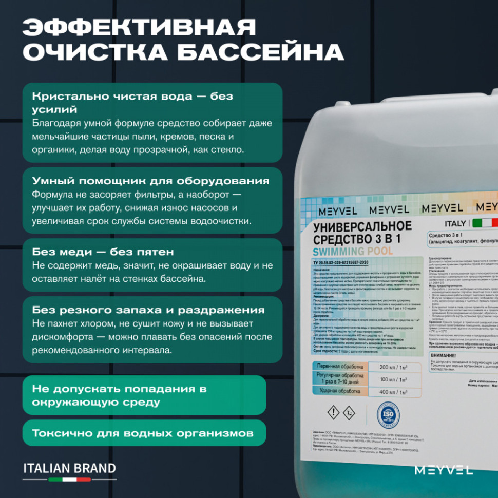 Универсальное средство Meyvel «Super Swimming Pool» 3 в 1 (Альгицид/коагулянт/флокулянт) 5 л