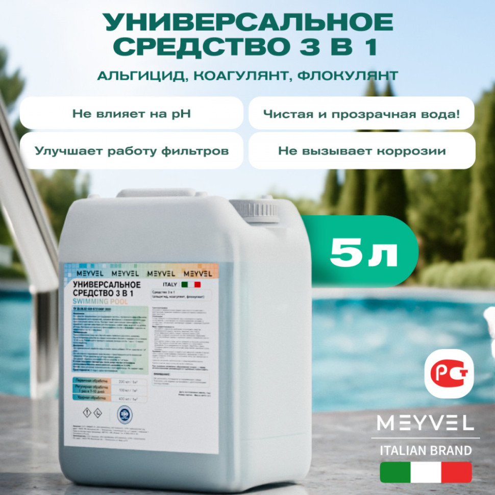 Универсальное средство Meyvel «Super Swimming Pool» 3 в 1 (Альгицид/коагулянт/флокулянт) 5 л