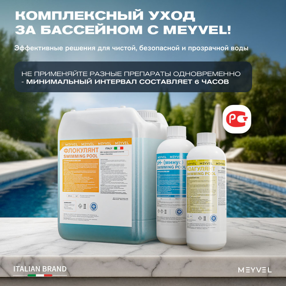 ГПХ Meyvel «Swimming Pool» средство для бассейна 1 л
