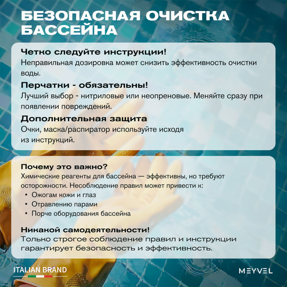 ГПХ Meyvel «Swimming Pool» средство для бассейна 1 л