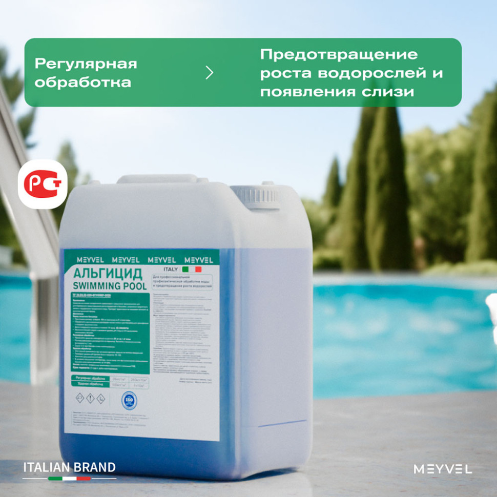 ГПХ Meyvel «Swimming Pool» средство для бассейна 1 л