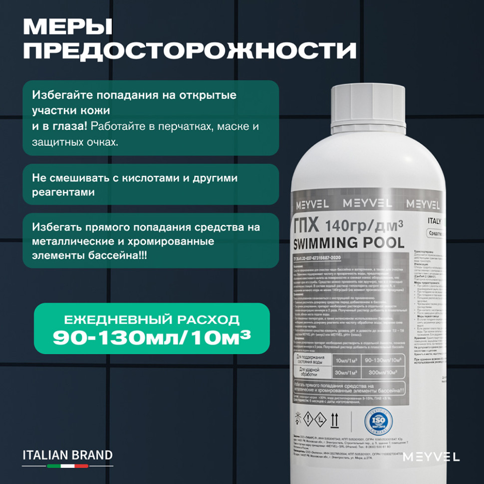 ГПХ Meyvel «Swimming Pool» средство для бассейна 1 л