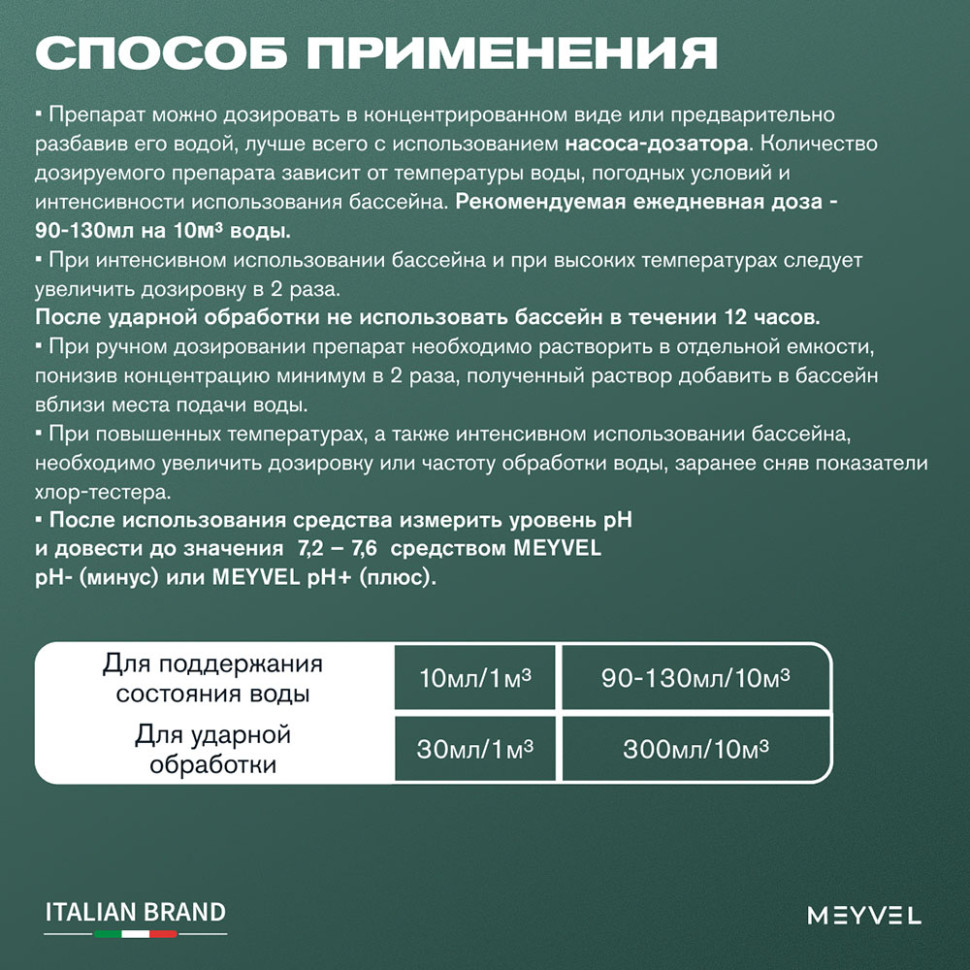 ГПХ Meyvel «Swimming Pool» средство для бассейна 1 л