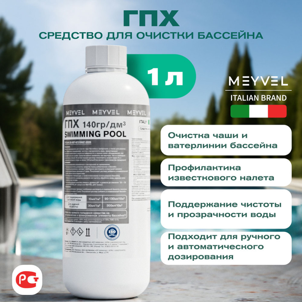 ГПХ Meyvel «Swimming Pool» средство для бассейна 1 л