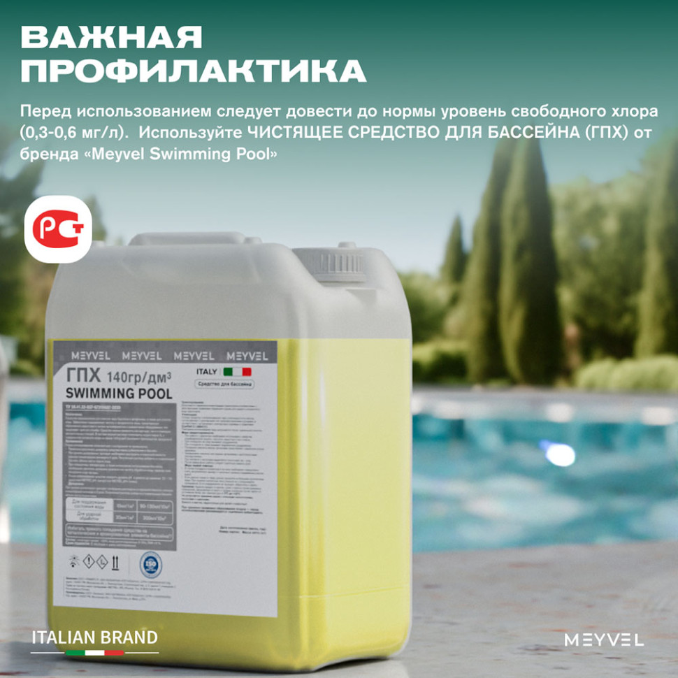 Флокулянт Meyvel «Swimming Pool» для профессиональной очистки воды в бассейне 10 л