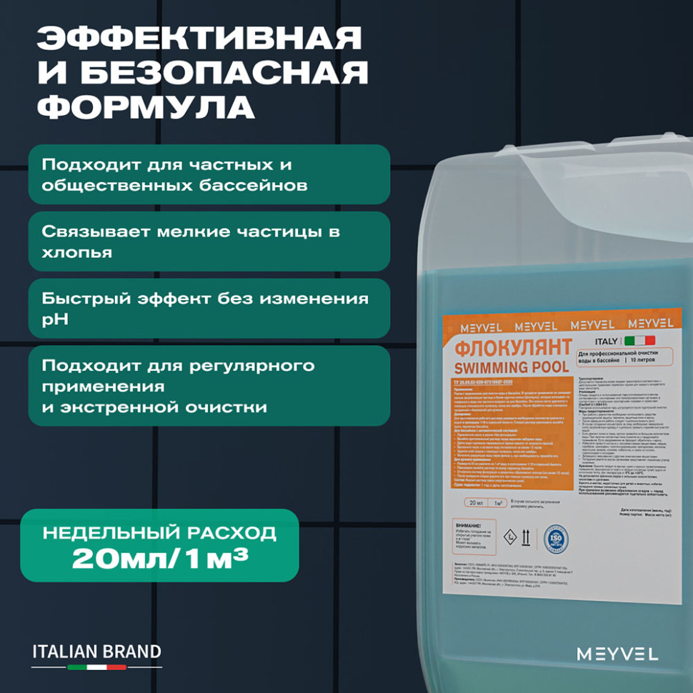 Флокулянт Meyvel «Swimming Pool» для профессиональной очистки воды в бассейне 10 л
