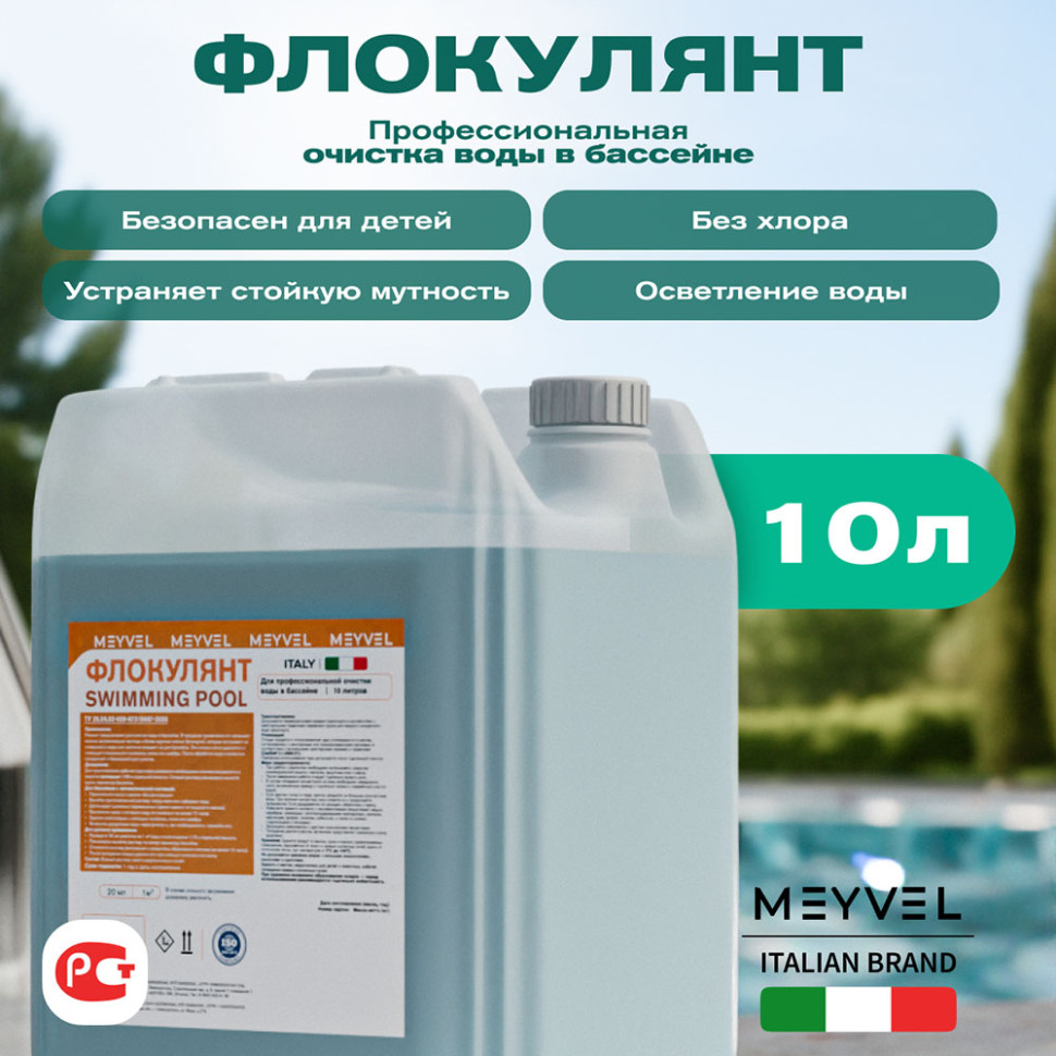 Флокулянт Meyvel «Swimming Pool» для профессиональной очистки воды в бассейне 10 л