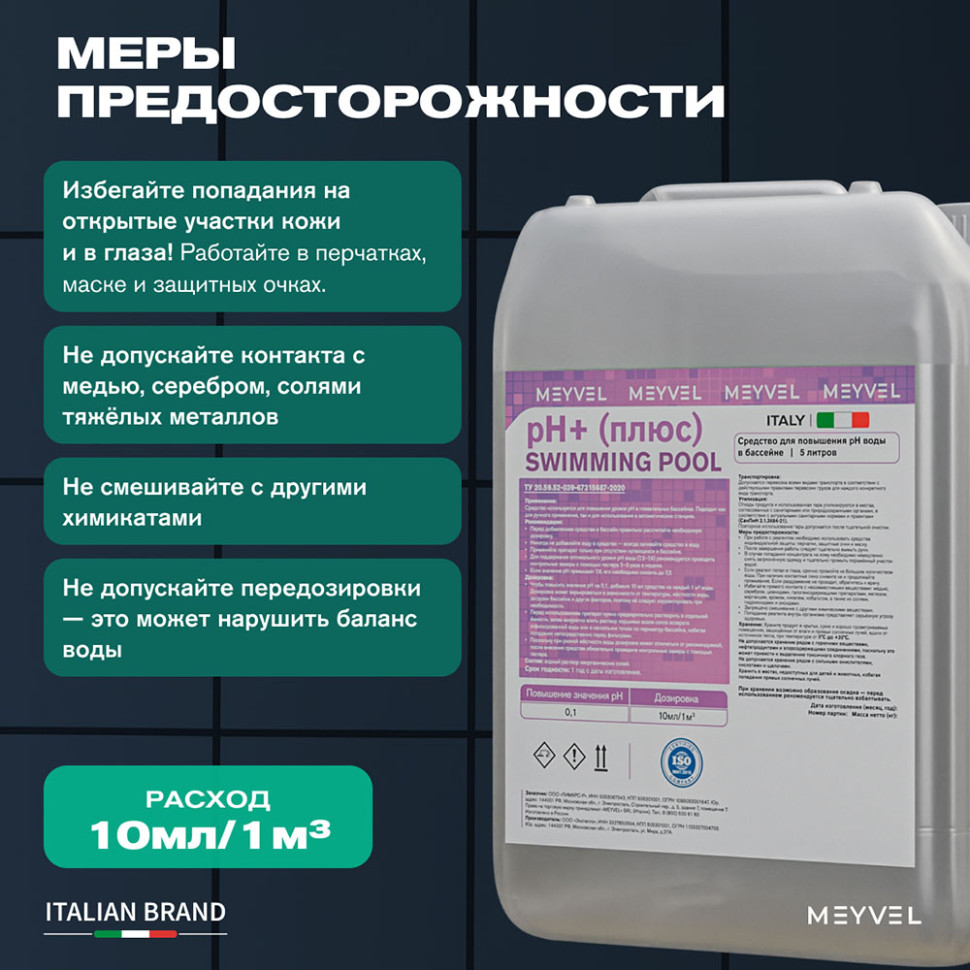 PH+ (Плюс) Meyvel «Swimming Pool» cредство для повышения pH воды в бассейне 5 л